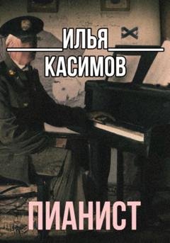 Обложка книги «Пианист» — Илья Русланович Касимов