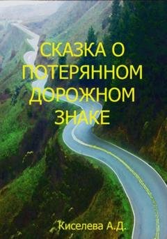 Обложка книги «Сказка о потерянном дорожном знаке» — Александра Дмитриевна Киселева