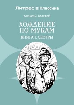 Обложка книги «Хождение по мукам. Книга 1. Сестры» — Алексей Толстой