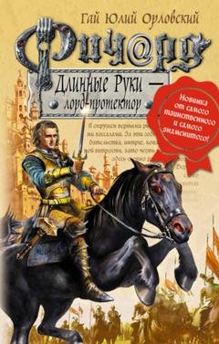 Обложка книги «Ричард Длинные Руки – лорд-протектор» — Гай Юлий Орловский