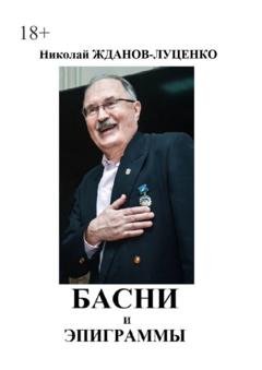 Обложка книги «Басни и эпиграммы» — Николай Иванович Жданов-Луценко