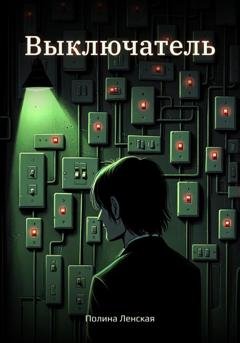 Обложка книги «Выключатель» — Полина Ленская