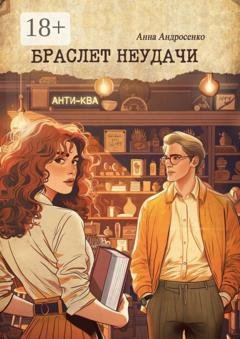 Обложка книги «Браслет неудачи» — Анна Андросенко