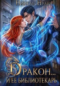 Обложка книги «Дракон и ее библиотекарь» — Нинель Нуар