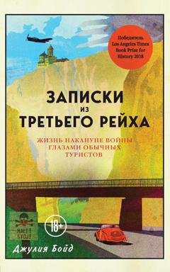 Обложка книги «Записки из Третьего рейха. Жизнь накануне войны глазами обычных туристов» — Джулия Бойд