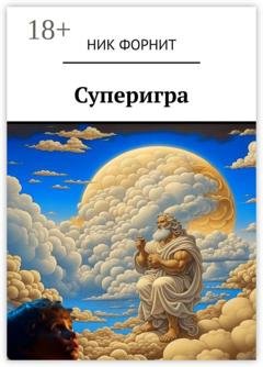Обложка книги «Суперигра» — Ник Форнит