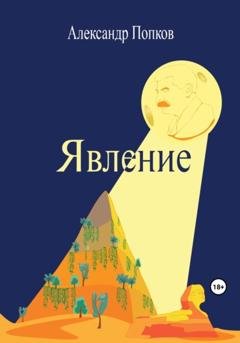 Обложка книги «Явление» — Александр Степанович Попков