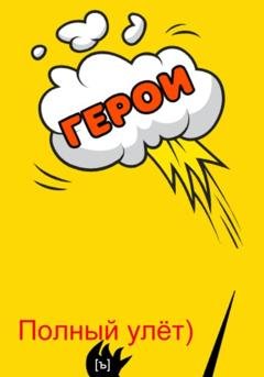 Обложка книги «Полный улёт!» — [ъ]