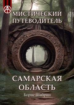 Обложка книги «Мистический путеводитель. Самарская область» — Борис Шабрин