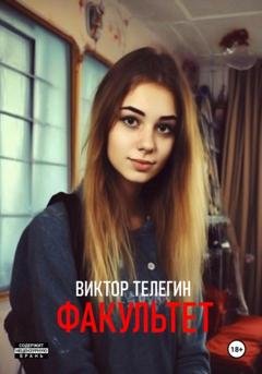 Обложка книги «Факультет» — Виктор Телегин