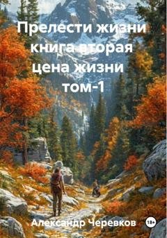 Обложка книги «Цена жизни Том-1» — Александр Черевков