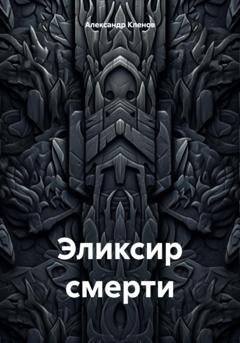Обложка книги «Эликсир смерти» — Александр Кленов