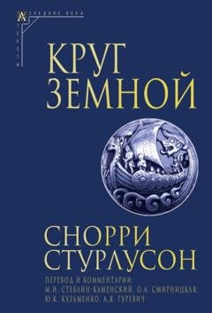 Обложка книги «Круг Земной» — Снорри  Стурлусон