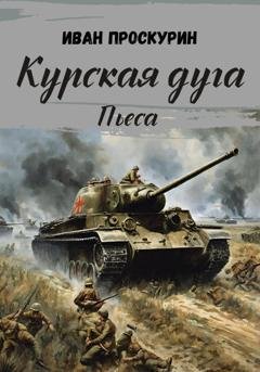 Обложка книги «Курская дуга» — Иван Миронович Проскурин