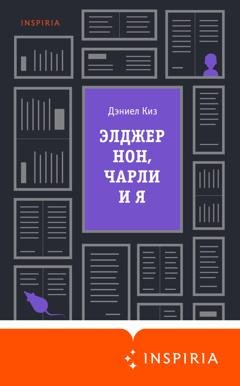 Обложка книги «Элджернон, Чарли и я» — Дэниел Киз
