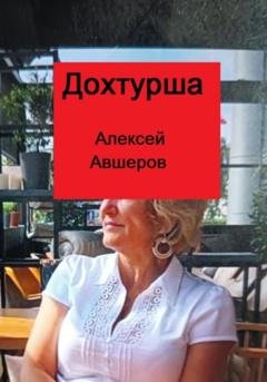 Обложка книги «Дохтурша» — Алексей Авшеров