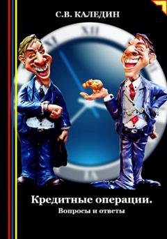 Обложка книги «Кредитные операции. Вопросы и ответы» — Сергей Каледин