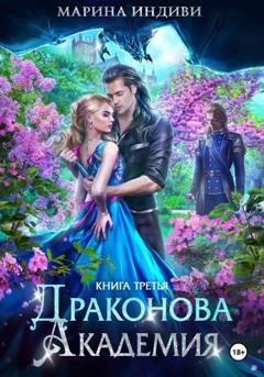 Обложка книги «Драконова Академия. Книга 3» — Марина Индиви