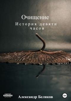 Обложка книги «Очищение» — Александр Беляков