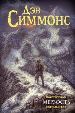 Обложка книги «Мерзость» — Дэн Симмонс