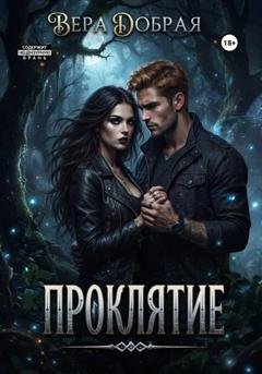 Обложка книги «Проклятие» — Вера Добрая