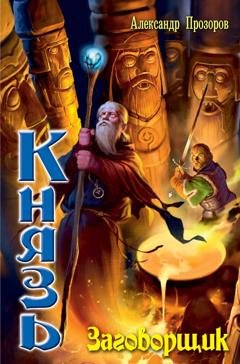 Обложка книги «Заговорщик» — Александр Прозоров