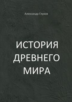 Обложка книги «История Древнего мира. Учебное пособие» — Александр Глухов
