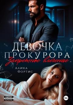 Обложка книги «Девочка прокурора. Запретное влечение» — Алика Фортис