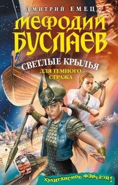 Обложка книги «Светлые крылья для темного стража» — Дмитрий Емец
