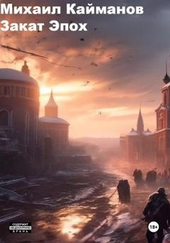 Обложка книги «Закат эпох» — Михаил Кайманов