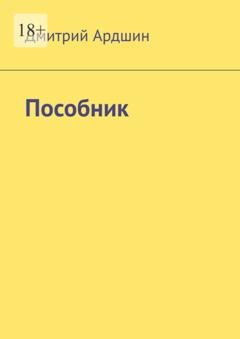 Обложка книги «Пособник» — Дмитрий Ардшин