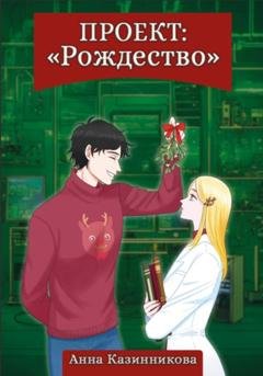 Обложка книги «Проект: Рождество» — Анна Казинникова