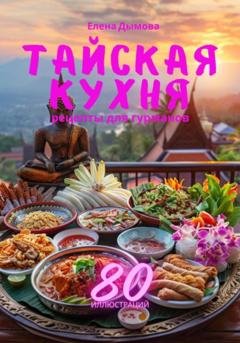 Обложка книги «Тайская кухня: рецепты для гурманов» — Елена Дымова
