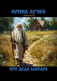 Обложка книги «Про деда Макара» — Ирина Лучко