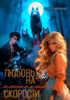 Обложка книги «Любовь на максимальной скорости» — Ирина Омельченко