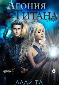 Обложка книги «Агония Титана» — Лали Та