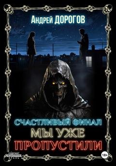 Обложка книги «Счастливый финал мы уже пропустили» — Андрей Дорогов