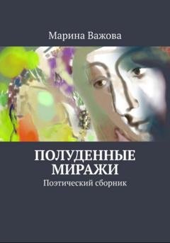 Обложка книги «Полуденные миражи» — Марина Важова