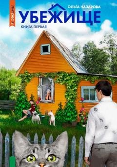 Обложка книги «Убежище. Книга первая» — Ольга Назарова