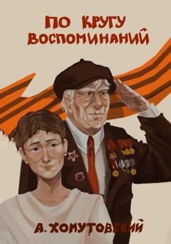 Обложка книги «По кругу воспоминаний» — Александр Алексеевич Хомутовский