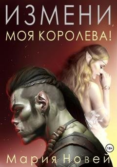 Обложка книги «Измени, моя королева!» — Мария Новей
