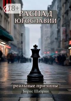 Обложка книги «Распад Югославии. Реальные причины» — Борис Шабрин