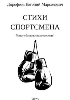 Обложка книги «Стихи Спортсмена» — Евгений Марселевич Дорофеев