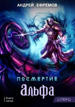 Обложка книги «Посмертие-5. Альфа» — Андрей Ефремов