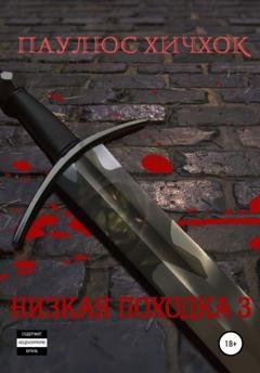 Обложка книги «Низкая походка 3» — Паулюс Хичхок
