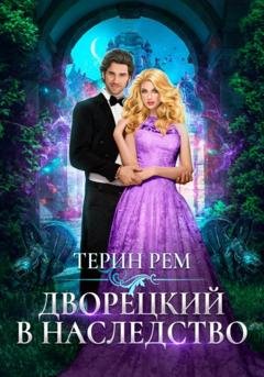 Обложка книги «Дворецкий в наследство» — Терин Рем