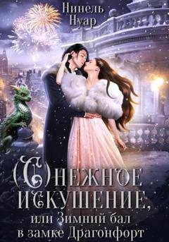 Обложка книги «Снежное искушение, или Зимний бал в замке Драгонфорт» — Нинель Нуар