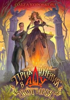 Обложка книги «Приключения в Аду. Богиня» — Ольга Коробкова