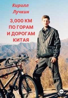 Обложка книги «3000 км по горам и дорогам Китая. Введение в горный байкинг – спорт для настоящих джигитов.» — Кирилл Лучкин