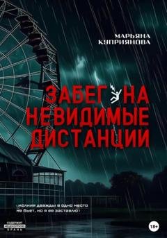 Обложка книги «Забег на невидимые дистанции» — Марьяна Куприянова